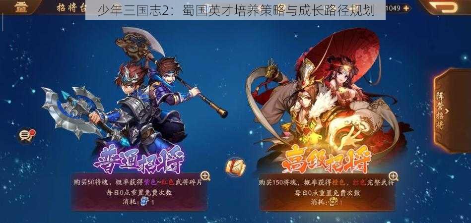 少年三国志2：蜀国英才培养策略与成长路径规划