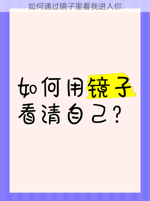 如何通过镜子里看我进入你