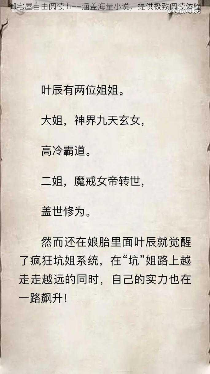 御宅屋自由阅读 h——涵盖海量小说，提供极致阅读体验