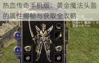 热血传奇手机版：黄金魔法头盔的属性揭秘与获取全攻略