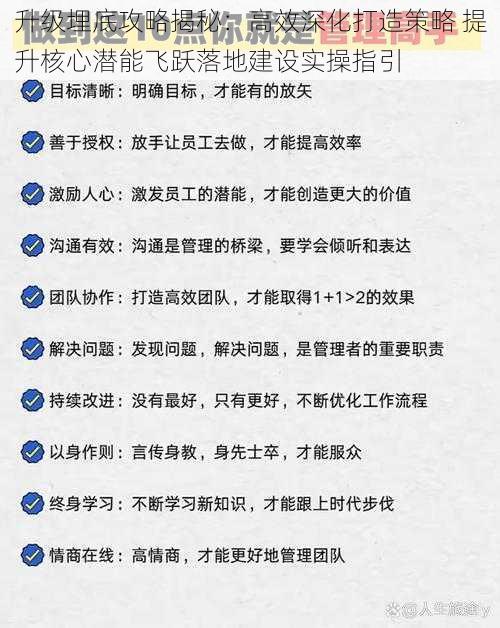 升级埋底攻略揭秘：高效深化打造策略 提升核心潜能飞跃落地建设实操指引