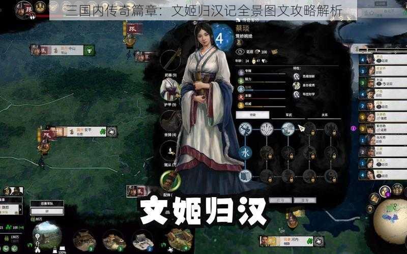 三国内传奇篇章：文姬归汉记全景图文攻略解析