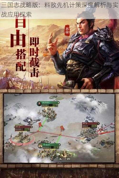 三国志战略版：料敌先机计策深度解析与实战应用探索