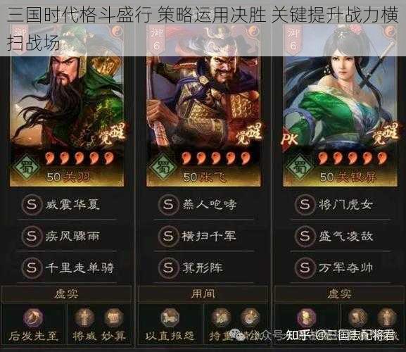 三国时代格斗盛行 策略运用决胜 关键提升战力横扫战场