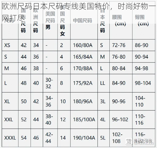 欧洲尺码日本尺码专线美国特价，时尚好物一网打尽