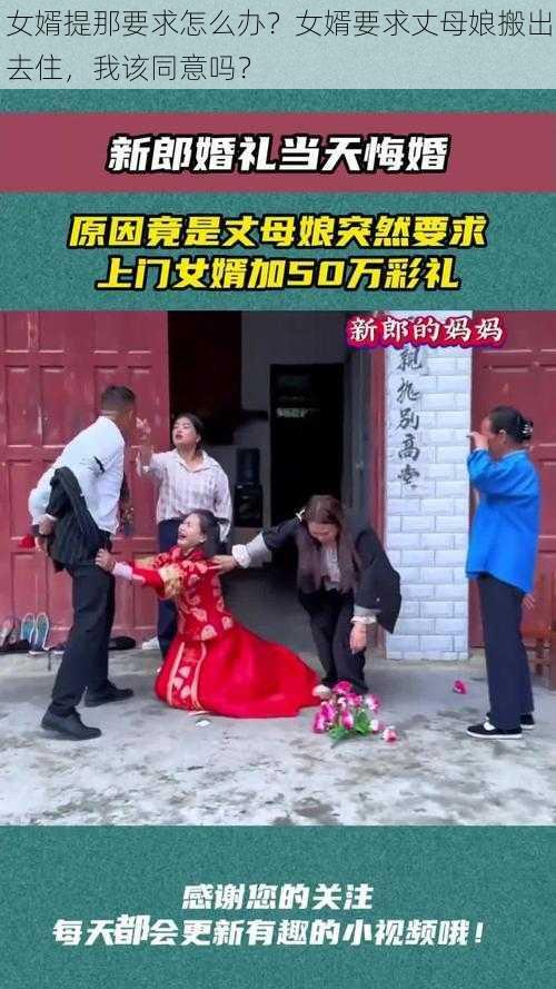 女婿提那要求怎么办？女婿要求丈母娘搬出去住，我该同意吗？