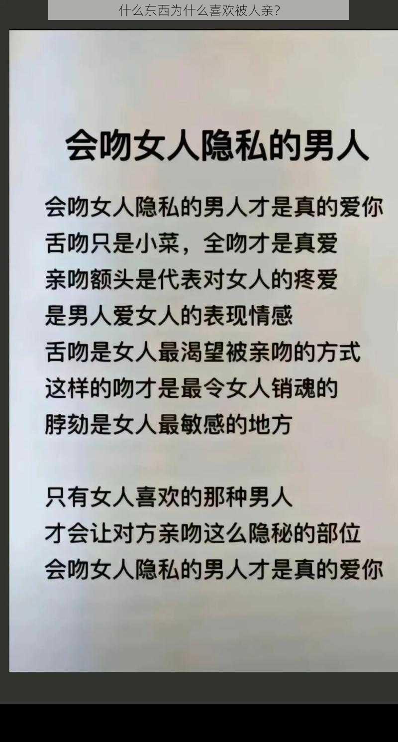 什么东西为什么喜欢被人亲？