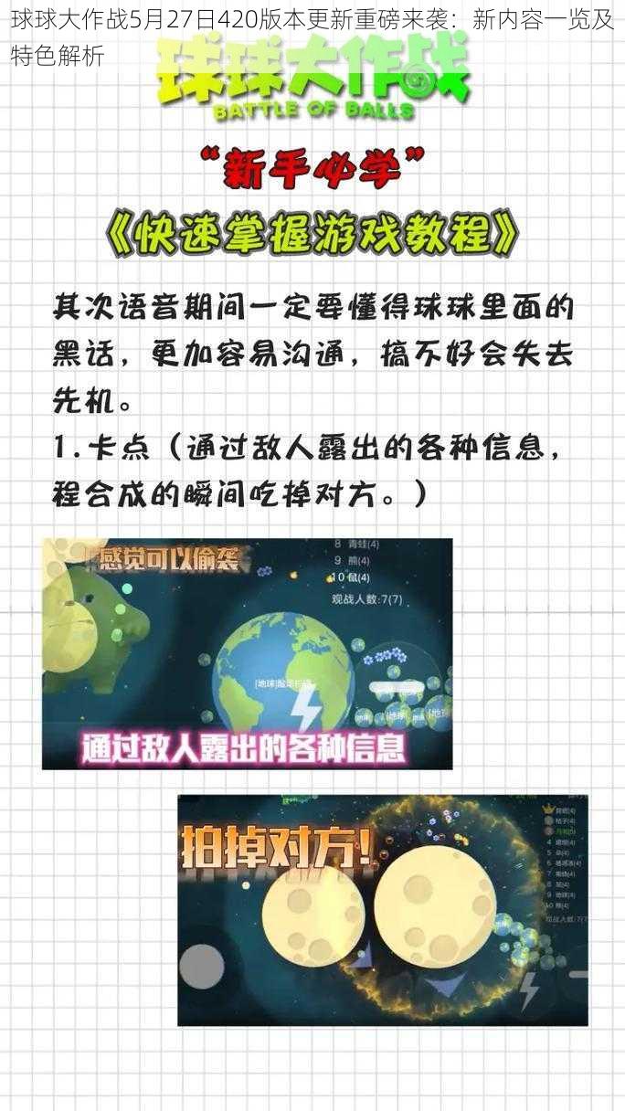 球球大作战5月27日420版本更新重磅来袭：新内容一览及特色解析