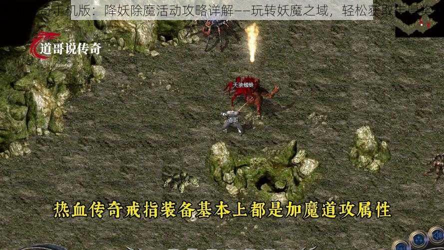 热血传奇手机版：降妖除魔活动攻略详解——玩转妖魔之域，轻松获取丰厚奖励