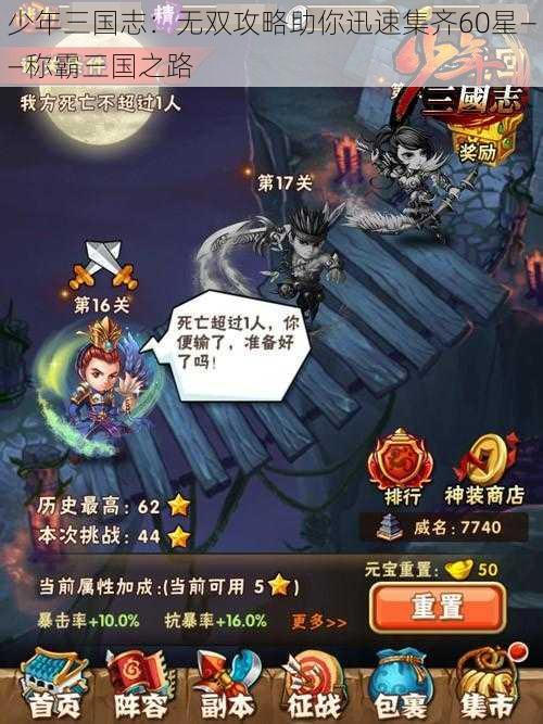 少年三国志：无双攻略助你迅速集齐60星——称霸三国之路