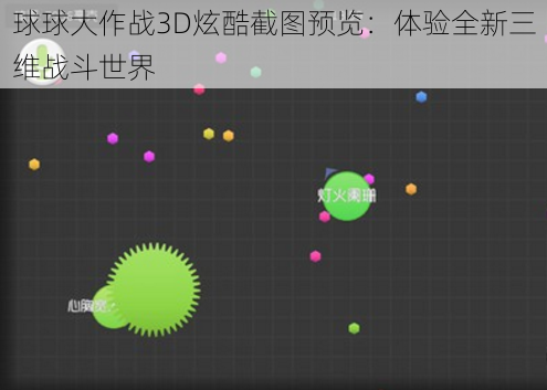 球球大作战3D炫酷截图预览：体验全新三维战斗世界