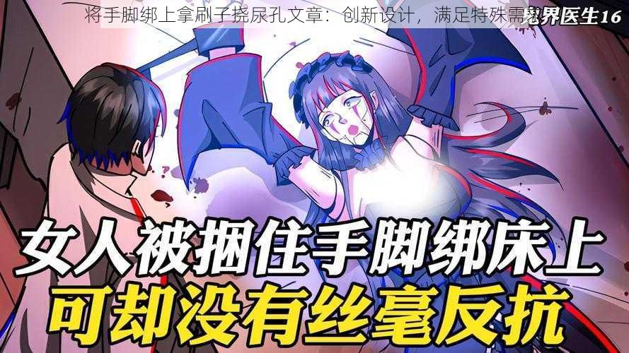 将手脚绑上拿刷子挠尿孔文章：创新设计，满足特殊需求