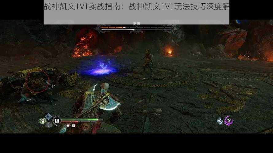 全民超神圣战神凯文1V1实战指南：战神凯文1V1玩法技巧深度解析与实战应用