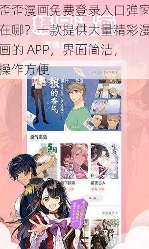 歪歪漫画免费登录入口弹窗在哪？一款提供大量精彩漫画的 APP，界面简洁，操作方便