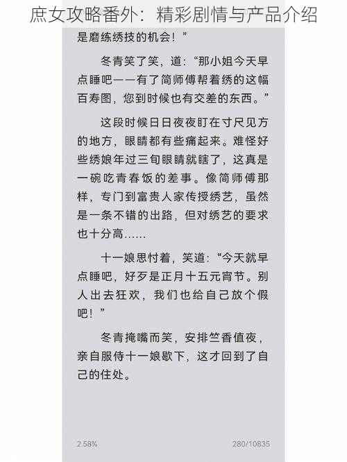 庶女攻略番外：精彩剧情与产品介绍