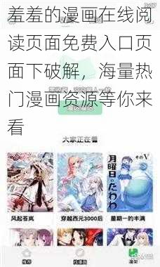 羞羞的漫画在线阅读页面免费入口页面下破解，海量热门漫画资源等你来看