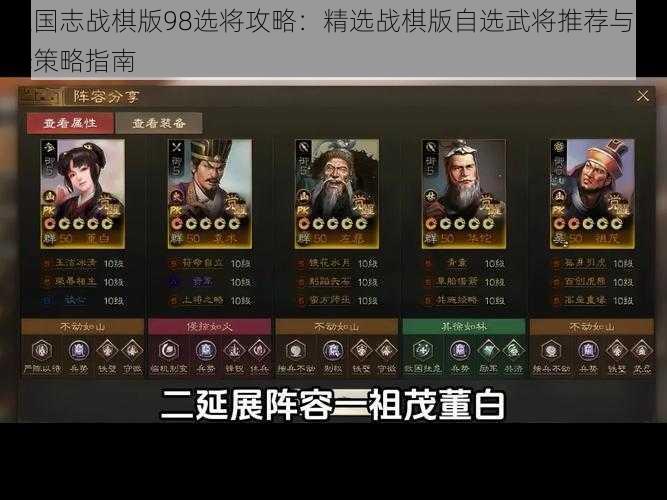 三国志战棋版98选将攻略：精选战棋版自选武将推荐与选择策略指南