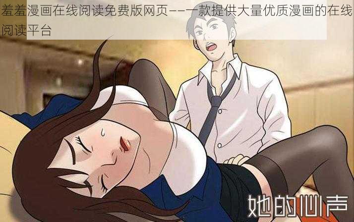 羞羞漫画在线阅读免费版网页——一款提供大量优质漫画的在线阅读平台