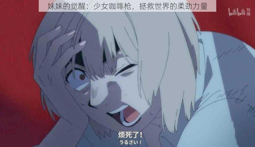 妹妹的觉醒：少女咖啡枪，拯救世界的柔劲力量