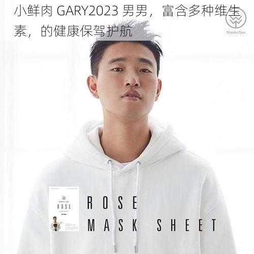 小鲜肉 GARY2023 男男，富含多种维生素，的健康保驾护航