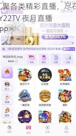 汇聚各类精彩直播，尽在 YY22TV 夜月直播 APP