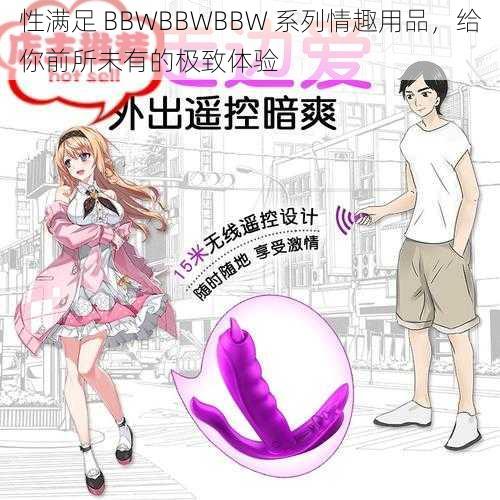 性满足 BBWBBWBBW 系列情趣用品，给你前所未有的极致体验