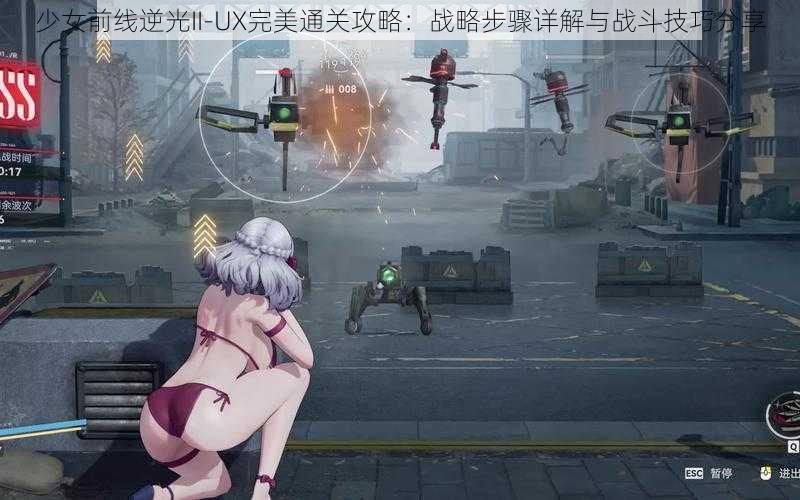 少女前线逆光II-UX完美通关攻略：战略步骤详解与战斗技巧分享