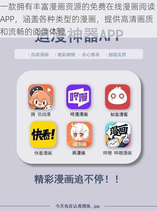 一款拥有丰富漫画资源的免费在线漫画阅读 APP，涵盖各种类型的漫画，提供高清画质和流畅的阅读体验