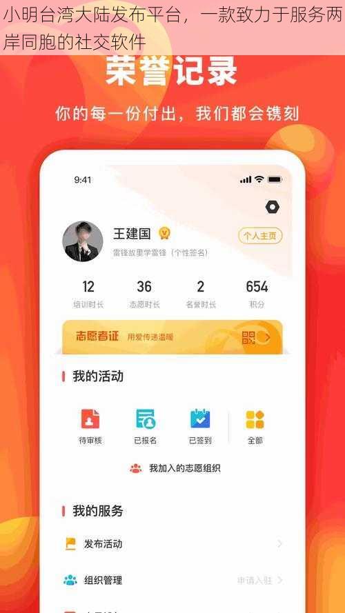 小明台湾大陆发布平台，一款致力于服务两岸同胞的社交软件