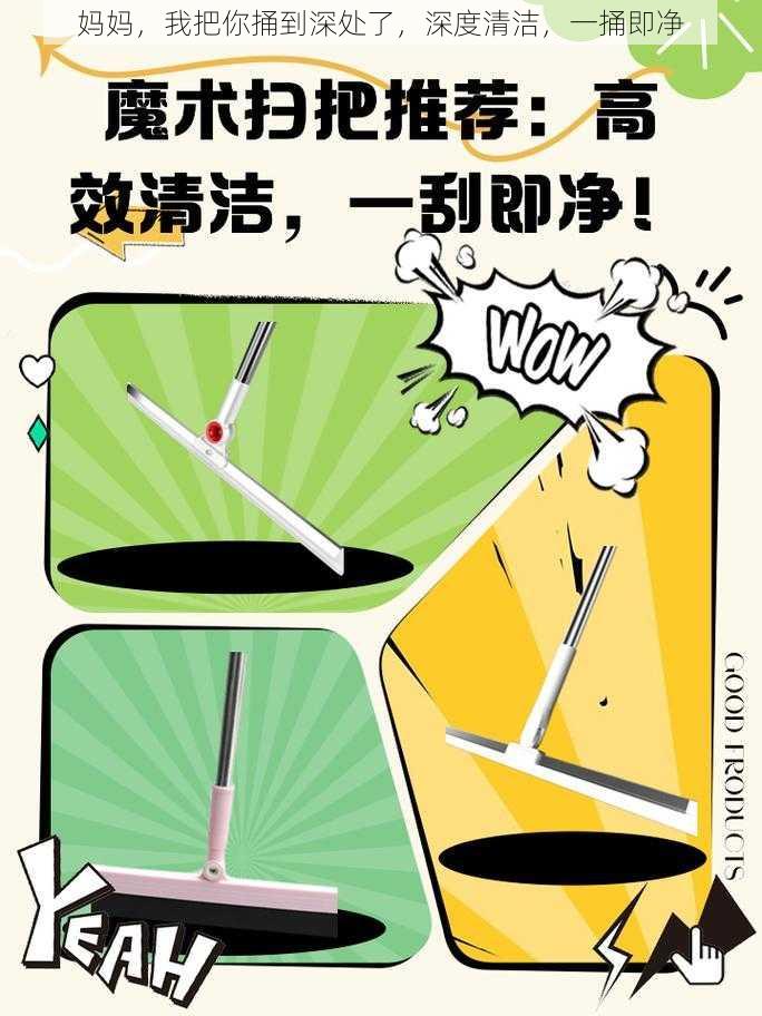 妈妈，我把你捅到深处了，深度清洁，一捅即净