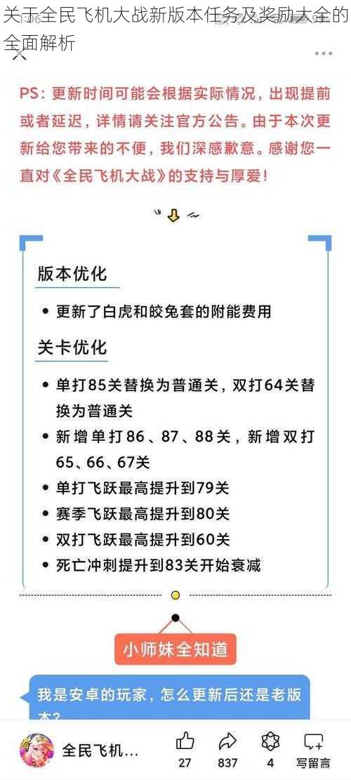 关于全民飞机大战新版本任务及奖励大全的全面解析