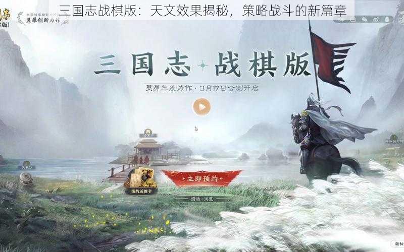 三国志战棋版：天文效果揭秘，策略战斗的新篇章