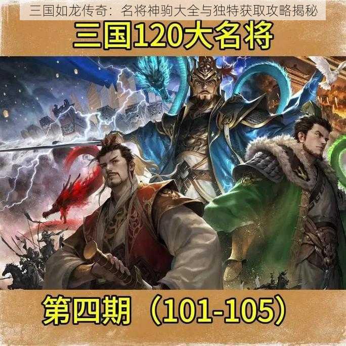 三国如龙传奇：名将神驹大全与独特获取攻略揭秘