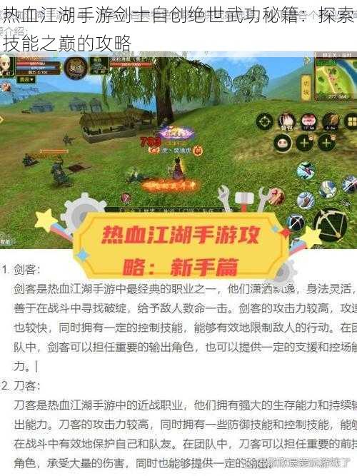 热血江湖手游剑士自创绝世武功秘籍：探索技能之巅的攻略