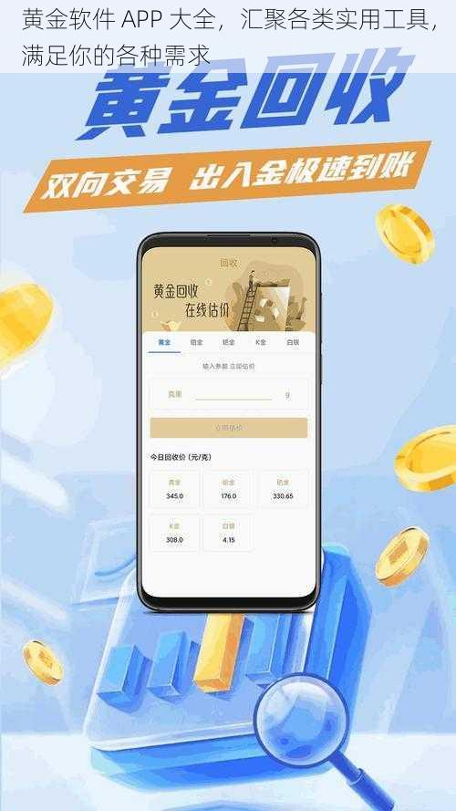 黄金软件 APP 大全，汇聚各类实用工具，满足你的各种需求