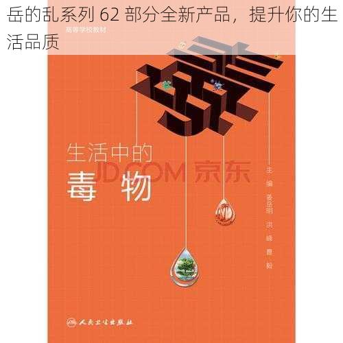 岳的乱系列 62 部分全新产品，提升你的生活品质