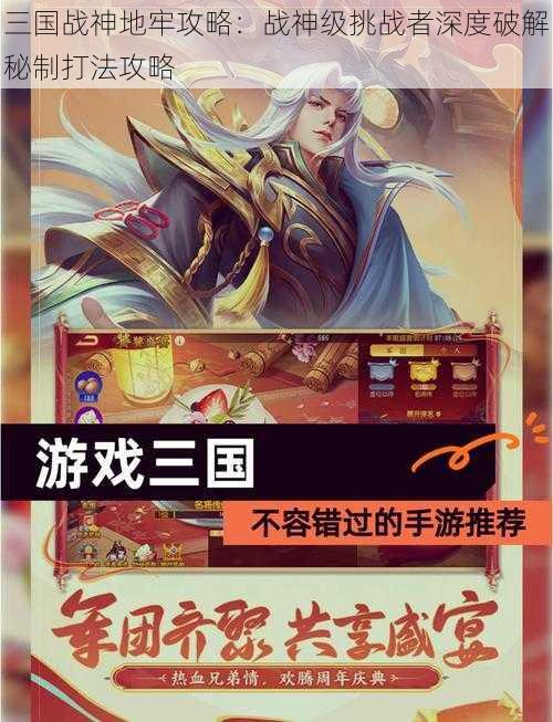 三国战神地牢攻略：战神级挑战者深度破解秘制打法攻略