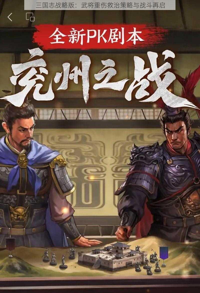 三国志战略版：武将重伤救治策略与战斗再启