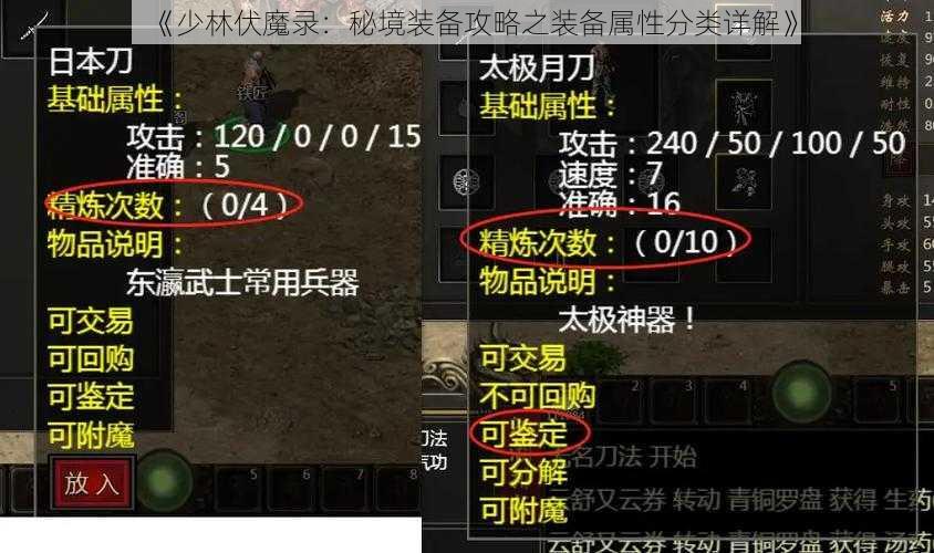 《少林伏魔录：秘境装备攻略之装备属性分类详解》