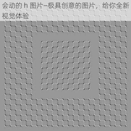 会动的 h 图片—极具创意的图片，给你全新视觉体验