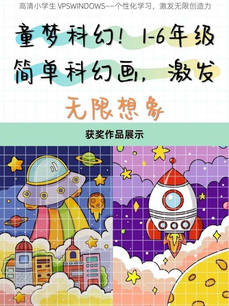 高清小学生 VPSWINDOWS——个性化学习，激发无限创造力