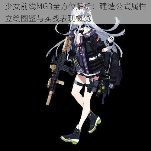 少女前线MG3全方位解析：建造公式属性立绘图鉴与实战表现概览