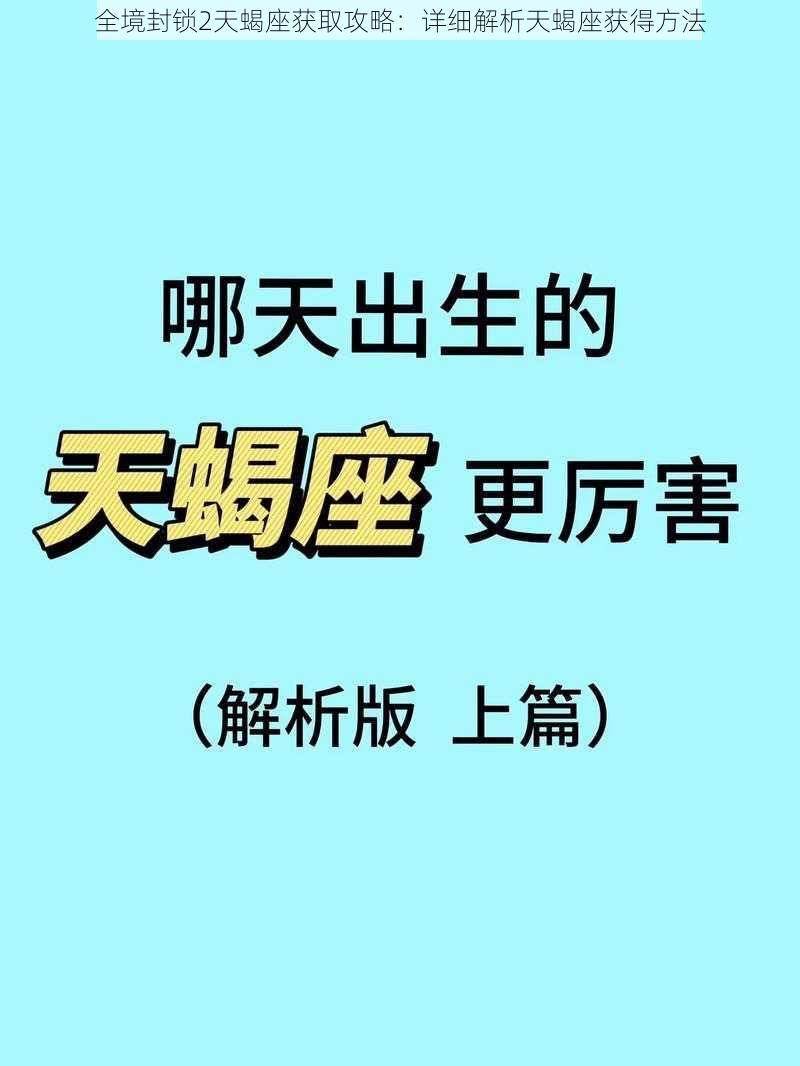 全境封锁2天蝎座获取攻略：详细解析天蝎座获得方法