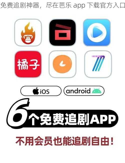 免费追剧神器，尽在芭乐 app 下载官方入口