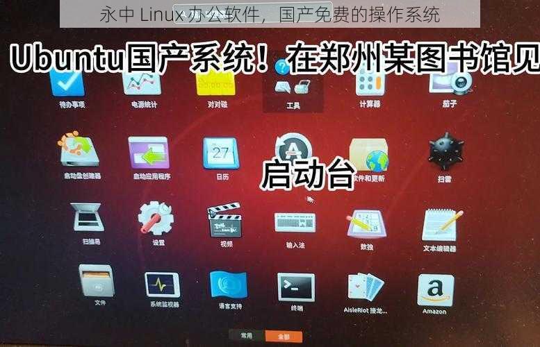 永中 Linux 办公软件，国产免费的操作系统