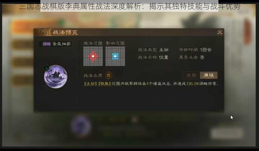 三国志战棋版李典属性战法深度解析：揭示其独特技能与战斗优势