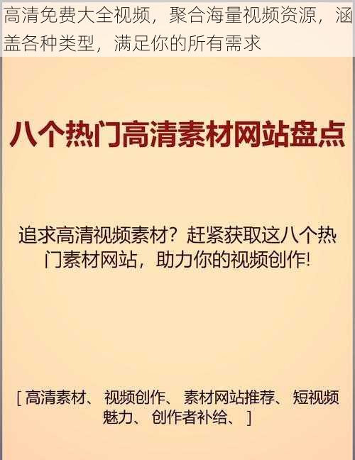 高清免费大全视频，聚合海量视频资源，涵盖各种类型，满足你的所有需求