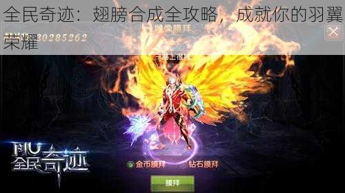 全民奇迹：翅膀合成全攻略，成就你的羽翼荣耀