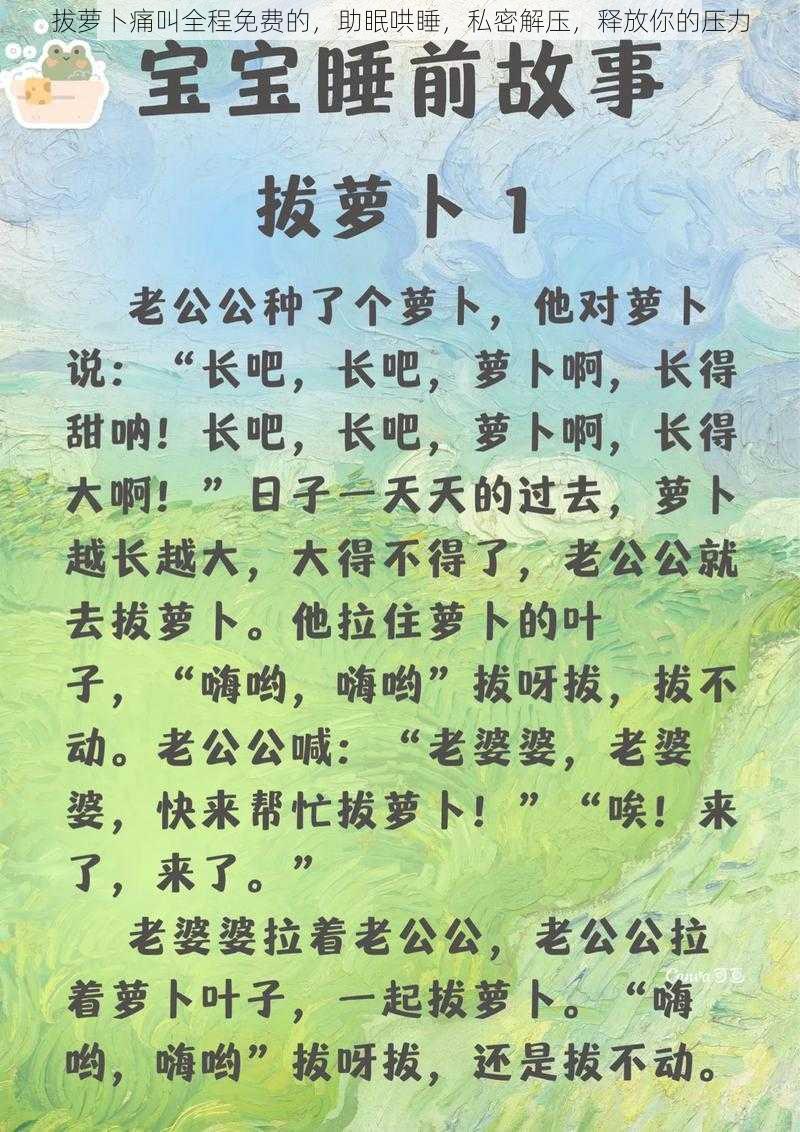 拔萝卜痛叫全程免费的，助眠哄睡，私密解压，释放你的压力