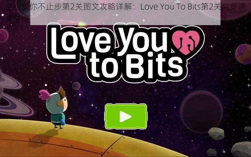 全心爱你不止步第2关图文攻略详解：Love You To Bits第2关完美通关指南